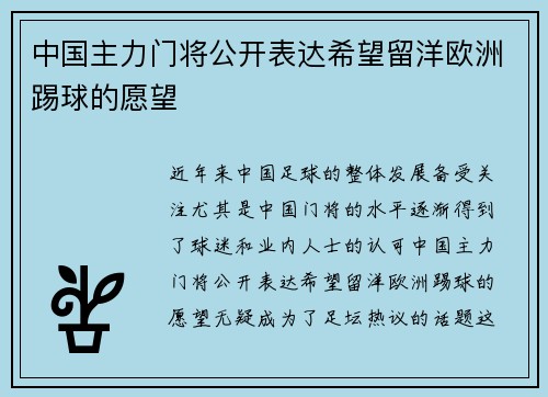中国主力门将公开表达希望留洋欧洲踢球的愿望