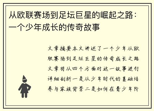 从欧联赛场到足坛巨星的崛起之路：一个少年成长的传奇故事
