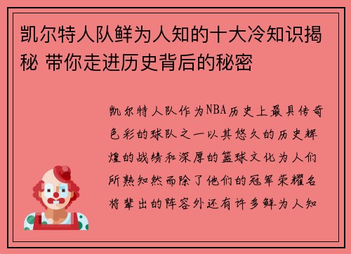 凯尔特人队鲜为人知的十大冷知识揭秘 带你走进历史背后的秘密
