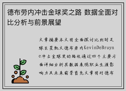 德布劳内冲击金球奖之路 数据全面对比分析与前景展望