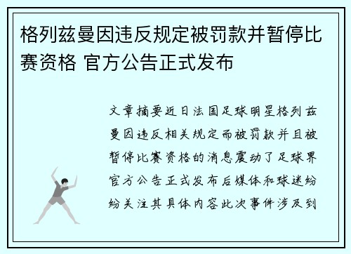 格列兹曼因违反规定被罚款并暂停比赛资格 官方公告正式发布