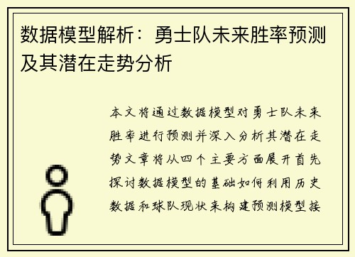 数据模型解析：勇士队未来胜率预测及其潜在走势分析