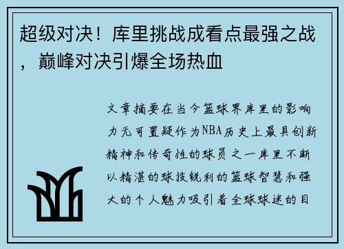 超级对决！库里挑战成看点最强之战，巅峰对决引爆全场热血