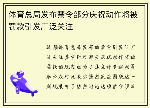 体育总局发布禁令部分庆祝动作将被罚款引发广泛关注