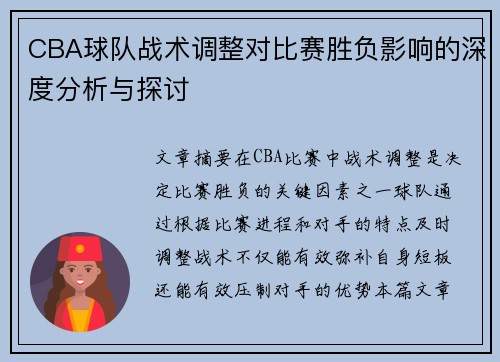 CBA球队战术调整对比赛胜负影响的深度分析与探讨