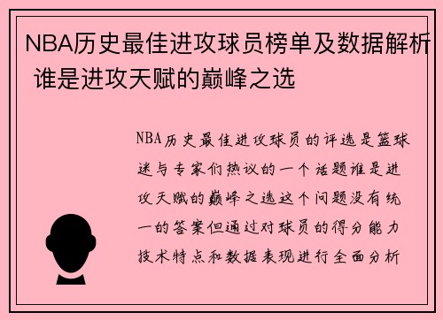 NBA历史最佳进攻球员榜单及数据解析 谁是进攻天赋的巅峰之选