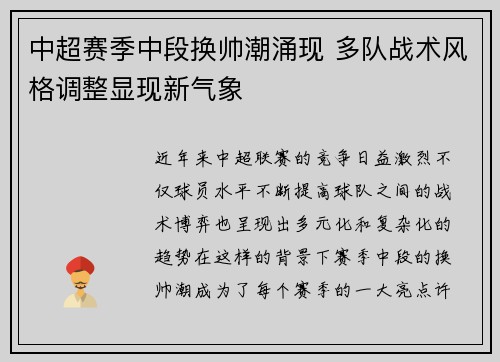 中超赛季中段换帅潮涌现 多队战术风格调整显现新气象