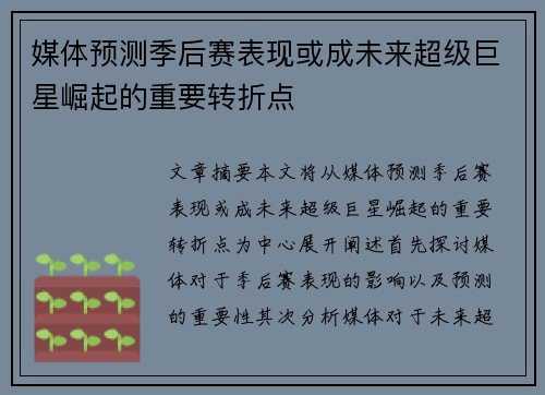 媒体预测季后赛表现或成未来超级巨星崛起的重要转折点