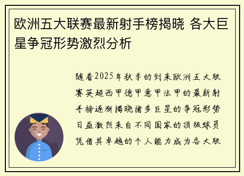 欧洲五大联赛最新射手榜揭晓 各大巨星争冠形势激烈分析