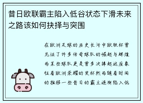 昔日欧联霸主陷入低谷状态下滑未来之路该如何抉择与突围