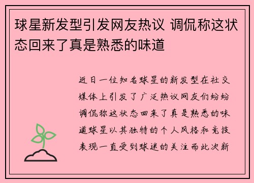 球星新发型引发网友热议 调侃称这状态回来了真是熟悉的味道