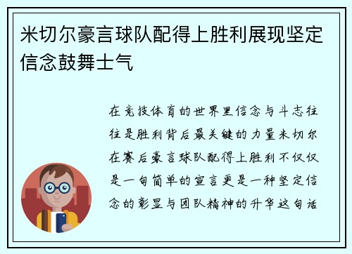 米切尔豪言球队配得上胜利展现坚定信念鼓舞士气