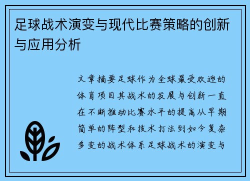 足球战术演变与现代比赛策略的创新与应用分析