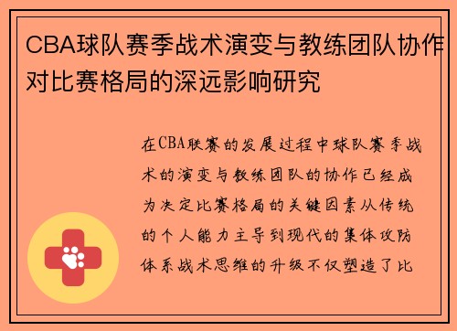 CBA球队赛季战术演变与教练团队协作对比赛格局的深远影响研究