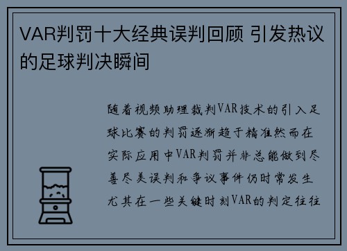 VAR判罚十大经典误判回顾 引发热议的足球判决瞬间