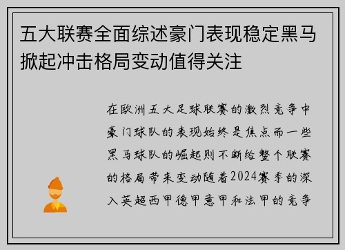 五大联赛全面综述豪门表现稳定黑马掀起冲击格局变动值得关注