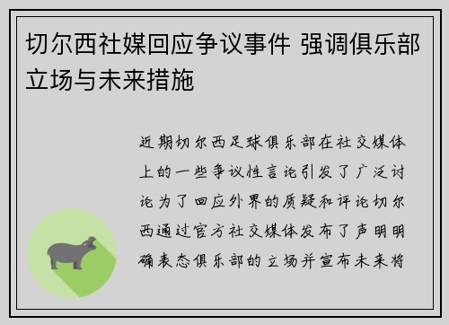 切尔西社媒回应争议事件 强调俱乐部立场与未来措施