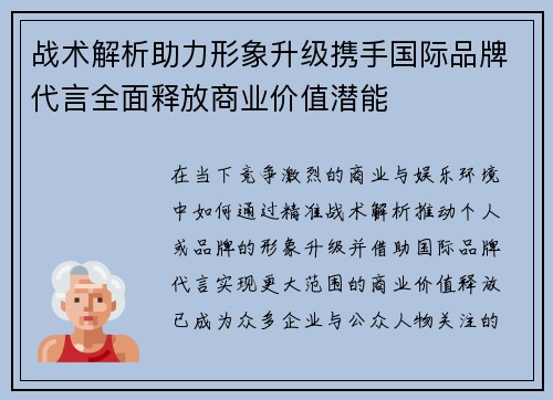 战术解析助力形象升级携手国际品牌代言全面释放商业价值潜能
