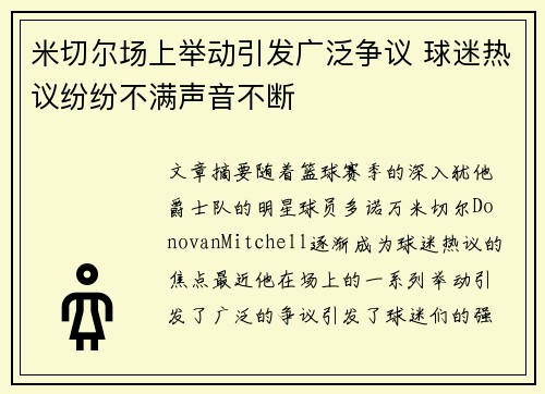 米切尔场上举动引发广泛争议 球迷热议纷纷不满声音不断