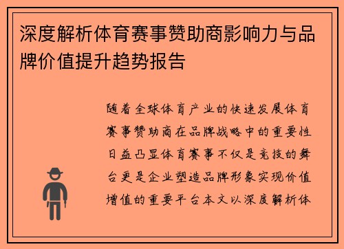 深度解析体育赛事赞助商影响力与品牌价值提升趋势报告