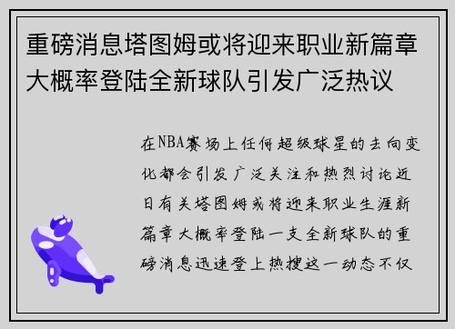 重磅消息塔图姆或将迎来职业新篇章大概率登陆全新球队引发广泛热议