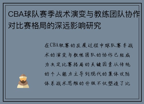 CBA球队赛季战术演变与教练团队协作对比赛格局的深远影响研究