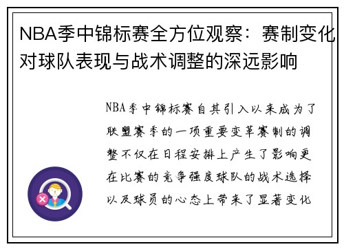 NBA季中锦标赛全方位观察：赛制变化对球队表现与战术调整的深远影响