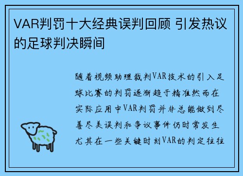 VAR判罚十大经典误判回顾 引发热议的足球判决瞬间