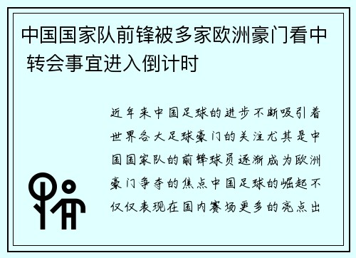 中国国家队前锋被多家欧洲豪门看中 转会事宜进入倒计时