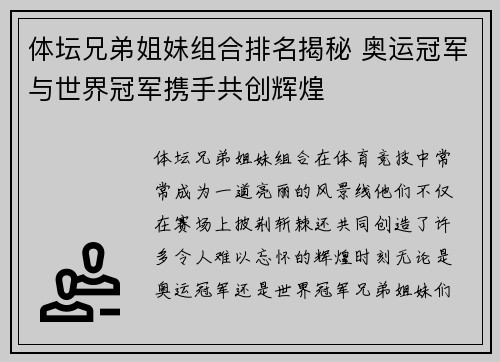 体坛兄弟姐妹组合排名揭秘 奥运冠军与世界冠军携手共创辉煌