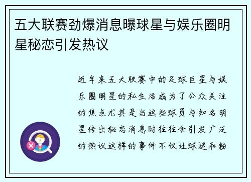 五大联赛劲爆消息曝球星与娱乐圈明星秘恋引发热议