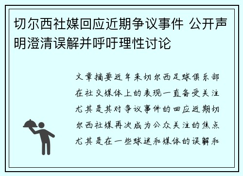 切尔西社媒回应近期争议事件 公开声明澄清误解并呼吁理性讨论
