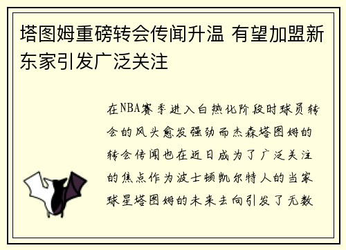 塔图姆重磅转会传闻升温 有望加盟新东家引发广泛关注