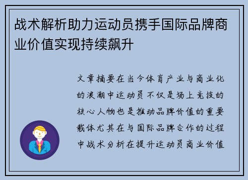 战术解析助力运动员携手国际品牌商业价值实现持续飙升