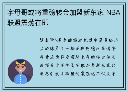 字母哥或将重磅转会加盟新东家 NBA联盟震荡在即