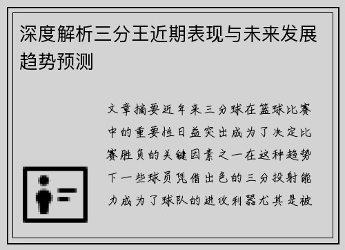 深度解析三分王近期表现与未来发展趋势预测