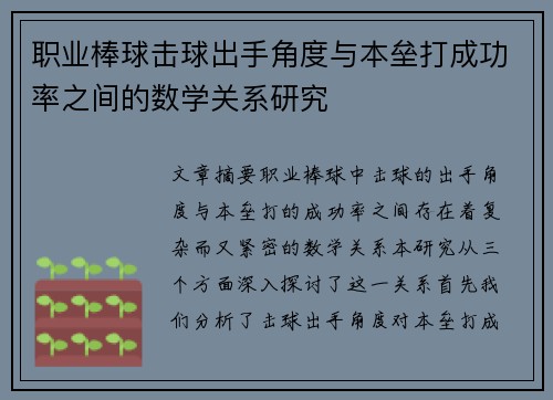 职业棒球击球出手角度与本垒打成功率之间的数学关系研究