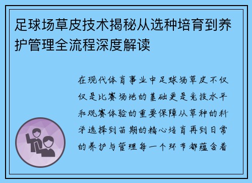 足球场草皮技术揭秘从选种培育到养护管理全流程深度解读