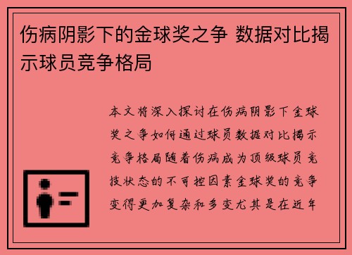 伤病阴影下的金球奖之争 数据对比揭示球员竞争格局