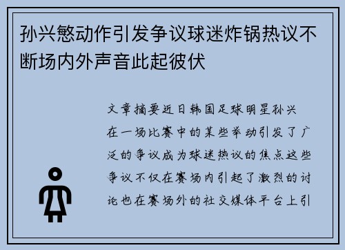 孙兴慜动作引发争议球迷炸锅热议不断场内外声音此起彼伏