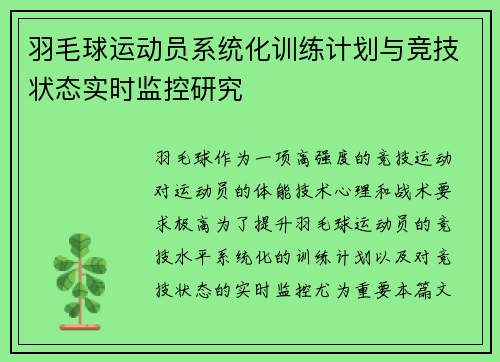 羽毛球运动员系统化训练计划与竞技状态实时监控研究