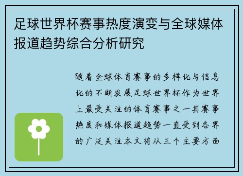 足球世界杯赛事热度演变与全球媒体报道趋势综合分析研究