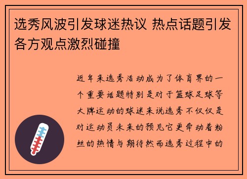 选秀风波引发球迷热议 热点话题引发各方观点激烈碰撞