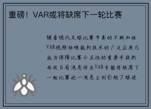 重磅！VAR或将缺席下一轮比赛