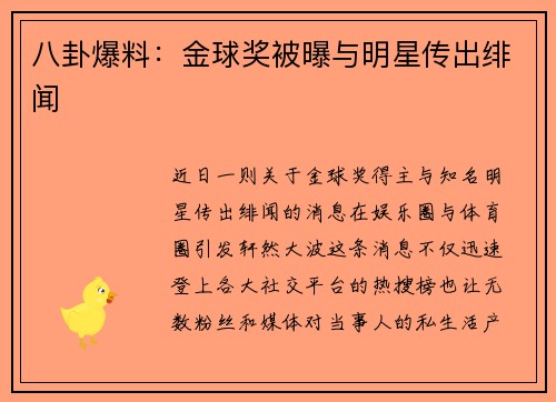 八卦爆料：金球奖被曝与明星传出绯闻