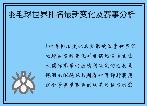 羽毛球世界排名最新变化及赛事分析