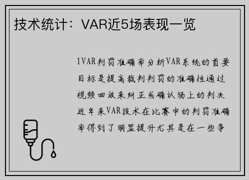 技术统计：VAR近5场表现一览