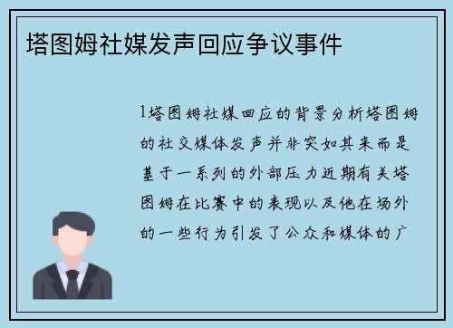 塔图姆社媒发声回应争议事件