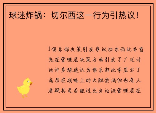 球迷炸锅：切尔西这一行为引热议！