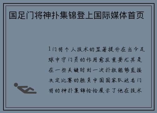 国足门将神扑集锦登上国际媒体首页